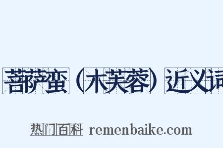 菩萨蛮（木芙蓉）近义词是什么意思的图片